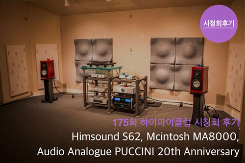 HimSound S62, Mcintosh MA8000, Audio Analogue PUCCINI 20th Anniversary ûȸ ı